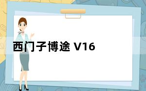 西门子博途 V16 官方中文版_西门子博途 V16 官方中文版免费下载