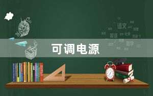可调电源_可调电源