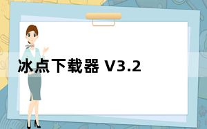 冰点下载器 V3.2.4 官方最新版_冰点下载器 V3.2.4 官方最新版免费下载