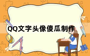 QQ文字头像傻瓜制作器 V1.3 绿色免费版_QQ文字头像傻瓜制作器 V1.3 绿色免费版免费下载