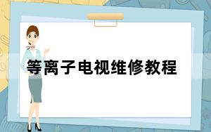 等离子电视维修教程_等离子电视