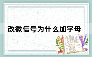 改微信号为什么加字母_改微信号怎么改