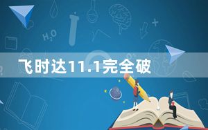 飞时达11.1完全破解版 32/64位 绿色免费版_飞时达11.1完全破解版 32/64位 绿色免费版免费下载