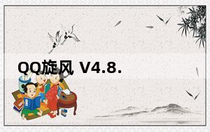 QQ旋风 V4.8.773.400 官方最新版_QQ旋风 V4.8.773.400 官方最新版免费下载