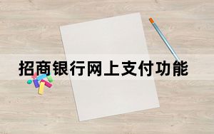 招商银行网上支付功能怎么开通_招商银行网上支付