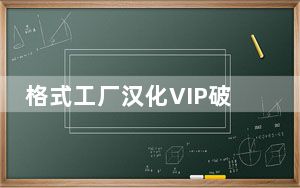 格式工厂汉化VIP破解版 V5.11 吾爱破解版_格式工厂汉化VIP破解版 V5.11 吾爱破解版免费下载