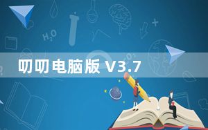 叨叨电脑版 V3.7.0.0 免费PC版_叨叨电脑版 V3.7.0.0 免费PC版免费下载