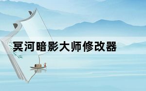 冥河暗影大师修改器 +8 绿色免费版_冥河暗影大师修改器 +8 绿色免费版免费下载