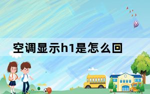 空调显示h1是怎么回事外机轰轰响_空调显示h1是怎么回事