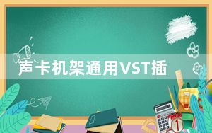 声卡机架通用VST插件 +41 绿色免费版_声卡机架通用VST插件 +41 绿色免费版免费下载
