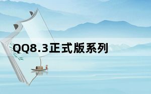 QQ8.3正式版系列破解SVIP超级会员补丁 V20160512 绿色版_QQ8.3正式版系列破解SVIP超级会员补丁