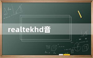 realtekhd音频管理器有用吗_realtek hd 音频管理器