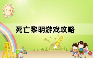 死亡黎明游戏攻略_《死亡黎明》玩家心得
