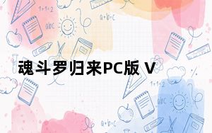 魂斗罗归来PC版 V1.19.58.4906 最新版_魂斗罗归来PC版 V1.19.58.4906 最新版免费下载