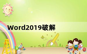 Word2019破解版免激活版 中文免费版_Word2019破解版免激活版 中文免费版免费下载