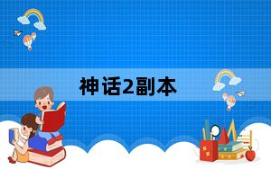 神话2副本_《神话2》神话2激活码攻略