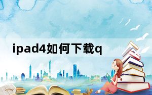 ipad4如何下载qq_ipad4如何越狱