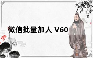 微信批量加人 V60.2 绿色版_微信批量加人 V60.2 绿色版免费下载