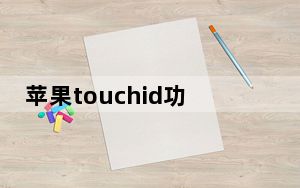 苹果touchid功能在哪设置_苹果touch