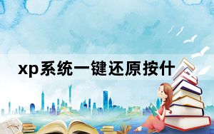 xp系统一键还原按什么_xp系统一键还原