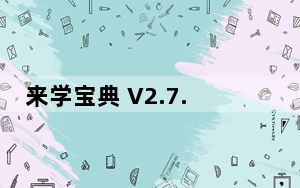 来学宝典 V2.7.2 最新PC版_来学宝典 V2.7.2 最新PC版免费下载
