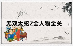 无双大蛇Z全人物全关卡完美存档 V1.0 绿色免费版_无双大蛇Z全人物全关卡完美存档 V1.0 绿色免费版免费下载