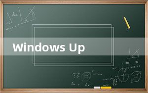 Windows Update Blocker_Win11自动更新禁止工具 V1.7 中文免费版_Windows Upda