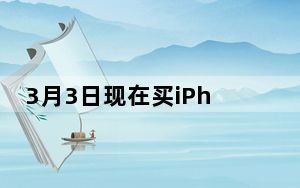 3月3日现在买iPhone 13 mini还是等2022年买iPhone SE