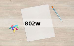 802w_802w双卡及待机时间如何