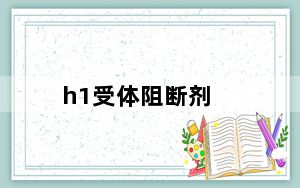 h1受体阻断剂_h1