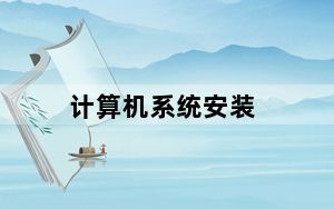 计算机系统安装_计算机系统安装