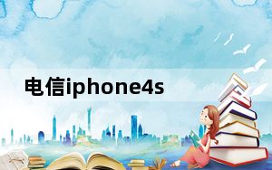 电信iphone4s多少钱_电信iphone4