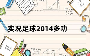 实况足球2014多功能修改工具 V1.0 绿色免费版_实况足球2014多功能修改工具 V1.0 绿色免费版免费下载