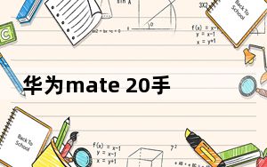 华为mate 20手机壳_华为 mate 20
