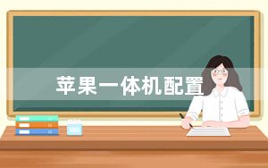 苹果一体机配置_苹果电脑A1502EMc2678是什么配置