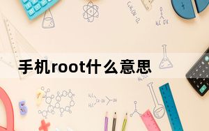 手机root什么意思对手机有害吗_手机root什么意思