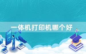 一体机打印机哪个好_一体机打印机哪个好