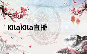 KilaKila直播助手 V1.6.9 官方版_KilaKila直播助手 V1.6.9 官方版免费下载