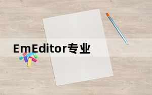 EmEditor专业破解版 32位/64位 V21.8.1 汉化免费版_EmEditor专业破解版 32位/64位 V2