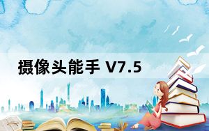 摄像头能手 V7.5 官方最新版_摄像头能手 V7.5 官方最新版免费下载
