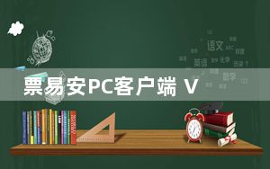 票易安PC客户端 V2.9.9.0 官方最新版_票易安PC客户端 V2.9.9.0 官方最新版免费下载