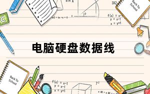 电脑硬盘数据线_硬盘数据线有几种