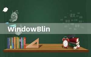 WindowBlinds_系统美化程序 V10.74 免费版_WindowBlinds_系统美化程序 V10.74 免费