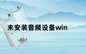 未安装音频设备win10笔记本_未安装音频设备