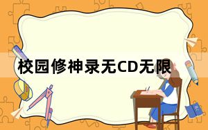 校园修神录无CD无限蓝P闪 V7.0 正式版_校园修神录无CD无限蓝P闪 V7.0 正式版免费下载