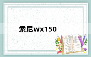 索尼wx150_索尼wx150