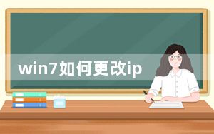 win7如何更改ip地址_win7如何更改ip地址