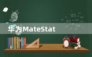 华为MateStation应该是Mate40系列甚至MateV的配件