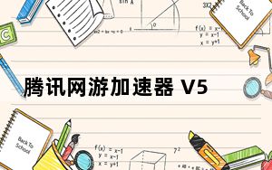 腾讯网游加速器 V5.0.9749.134 最新版_腾讯网游加速器 V5.0.9749.134 最新版免费下载