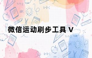 微信运动刷步工具 V20170504 绿色免费版_微信运动刷步工具 V20170504 绿色免费版免费下载